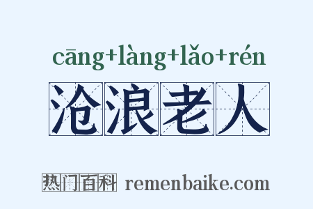 沧浪老人是什么意思的图片